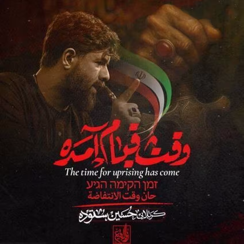 نماهنگ «وقت قیام آمده» از حسین ستوده (صوت، متن)
