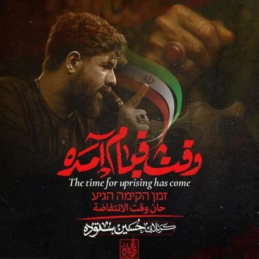 نماهنگ «وقت قیام آمده» از حسین ستوده (صوت، متن)
