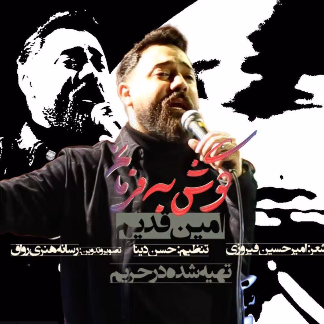  دانلود نماهنگ گوش به فرمانم با صدای امین قدیم