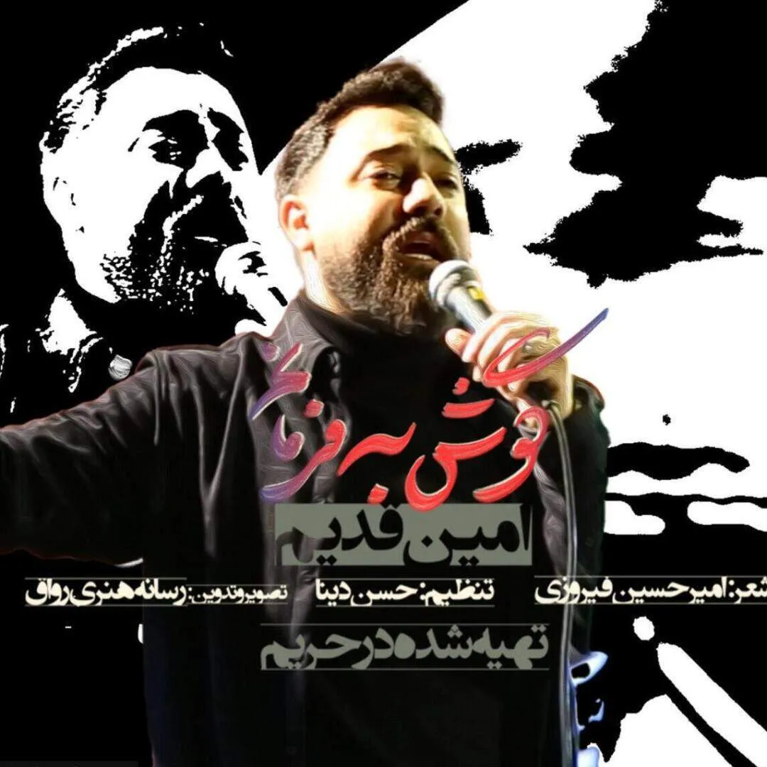  دانلود نماهنگ گوش به فرمانم با صدای امین قدیم
