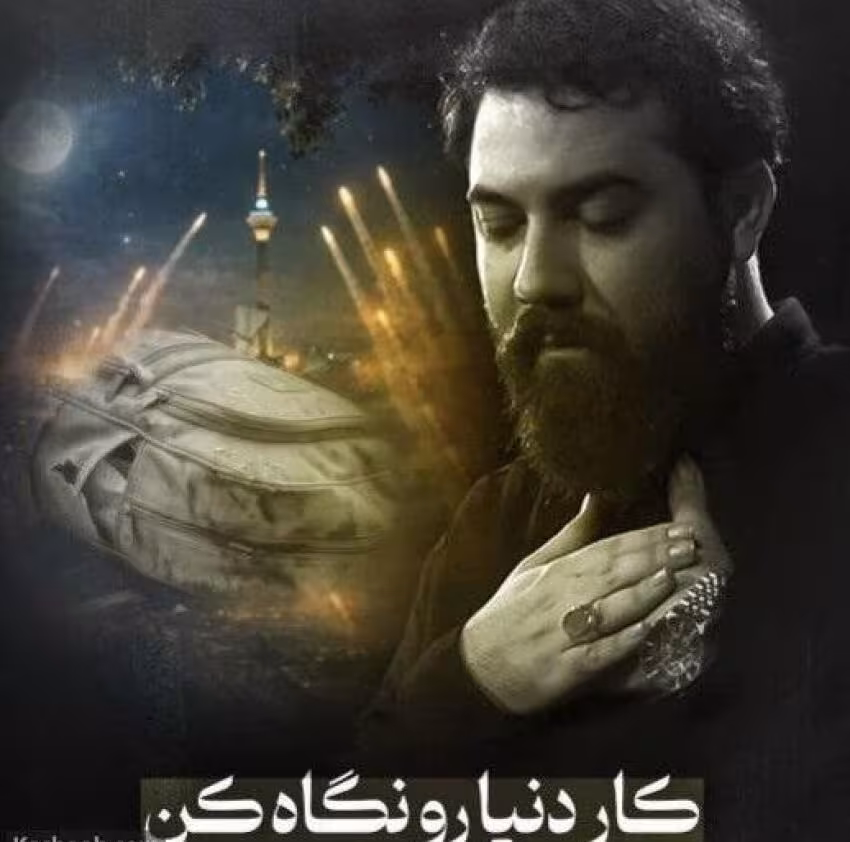 نماهنگ «کار دنیا رو نگاه کن» از امین قدیم در فراق شهدا