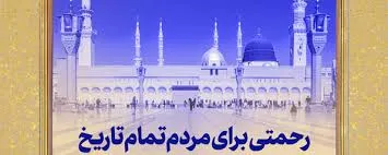 بعثت مشرق‌زمین؛ از اسلام رحمانی تا قاطعیت تمدن‌ساز در آستانه ظهور