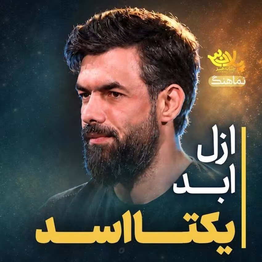 دانلود و پخش نماهنگ ازل ابد یکتا اسد | کربلایی حسین ستوده