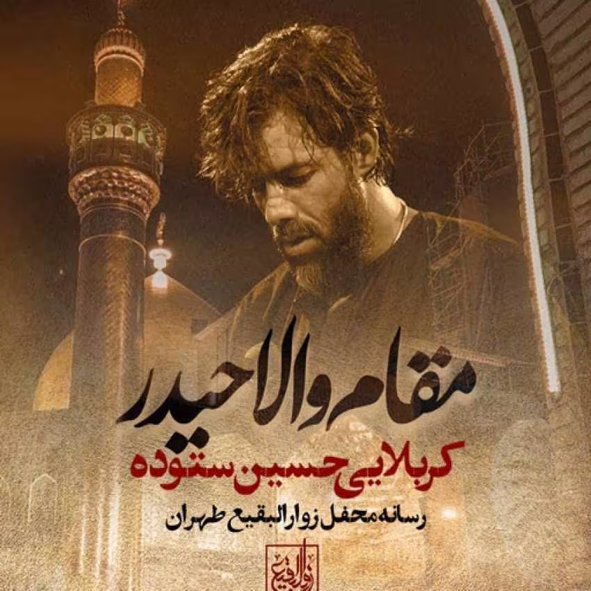 دانلود و پخش نماهنگ مقام والا حیدر | کربلایی حسین ستوده