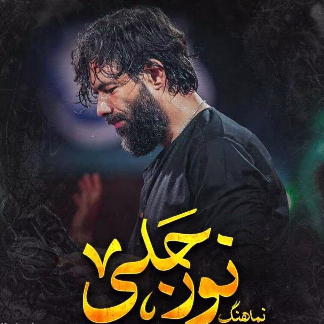 دانلود و پخش نماهنگ نور جلی | کربلایی حسین ستوده