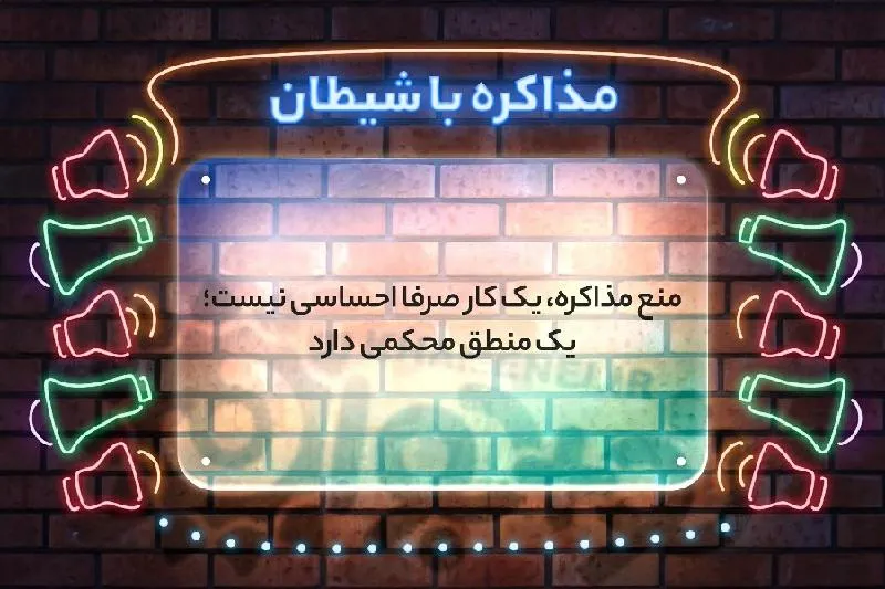 حکمت استعاذه از آمریکا: چرایی نفی مذاکره با شیطان بزرگ