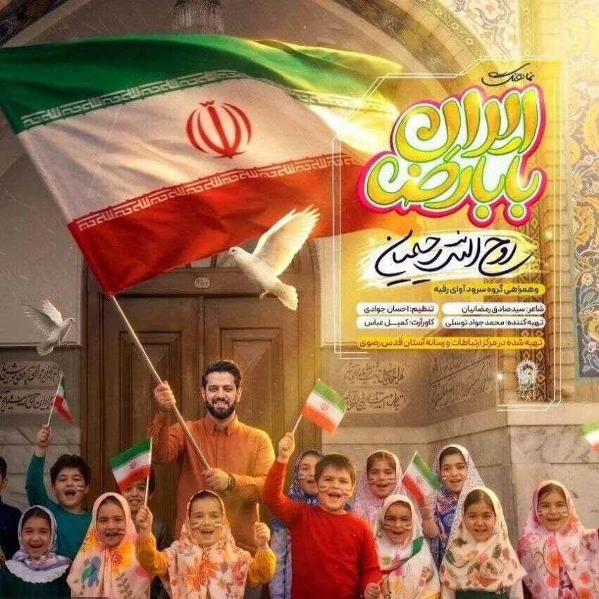 نماهنگ ایران بابا رضا با نوای روح الله رحیمیان | صوت و متن کامل + دانلود