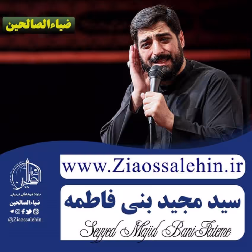 نماهنگ «بسوز که خوب میسوزی» از سید مجید بنی فاطمه | صوت و متن