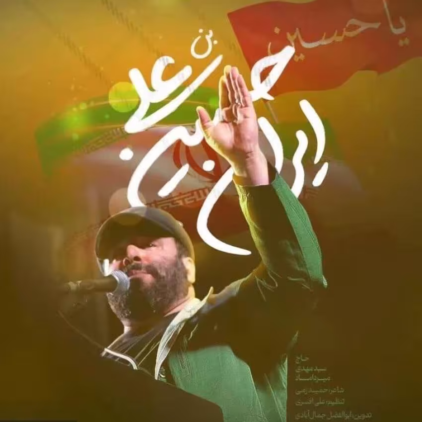 نماهنگ «ایران حسین بن علی» از سید مهدی میرداماد | صوت و متن