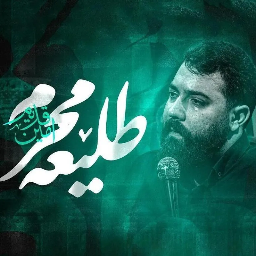 نماهنگ «طلیعه محرم» از امین قدیم | استقبال از ماه محرم 1405