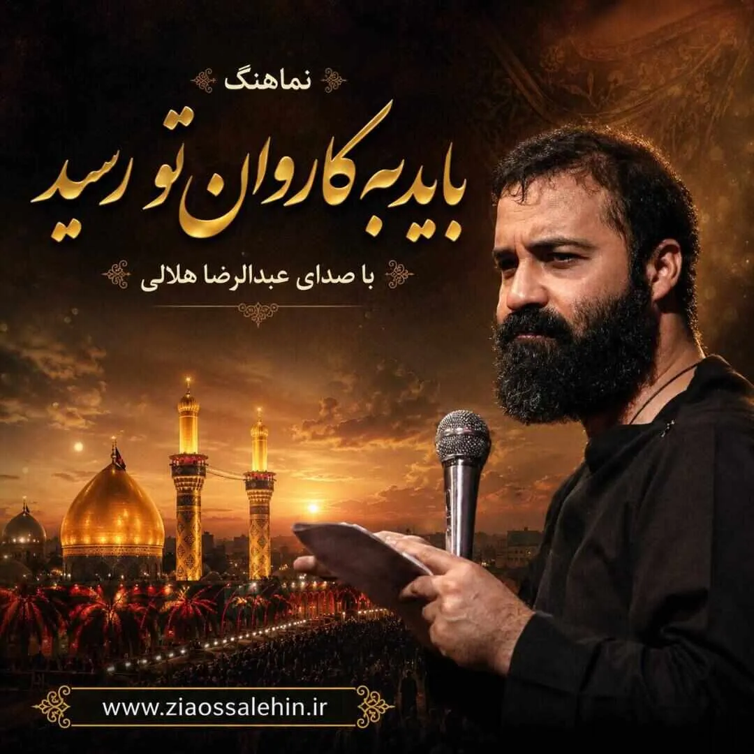 نماهنگ «باید به کاروان تو رسید» از عبدالرضا هلالی | ویژه محرم ۱۴۰۵