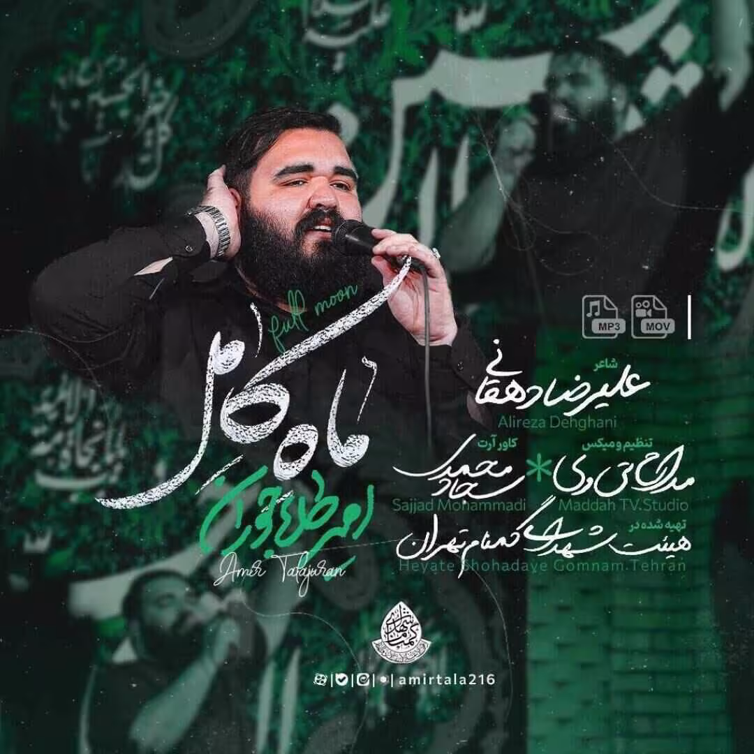 دانلود و تماشای نماهنگ «ماه کامل» با صدای امیر طلاجوران | مدح حضرت ابوالفضل