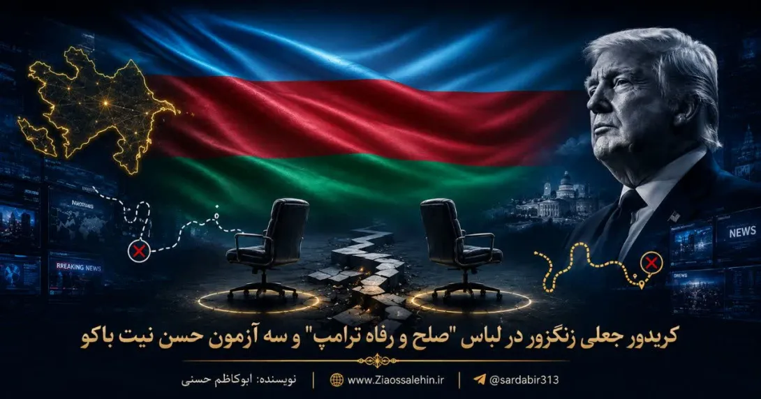 کریدور جعلی زنگزور در لباس «صلح و رفاه ترامپ» و سه آزمون حسن نیت باکو