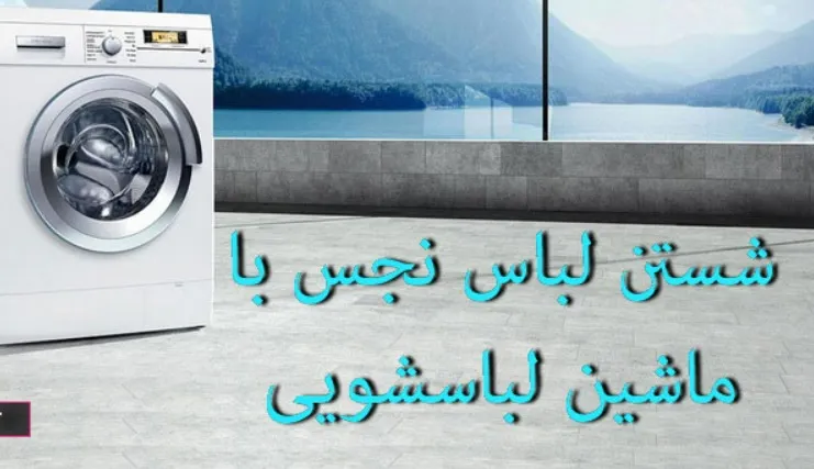 آیا ماشین لباسشویی نجاست را پاک می‌کند؟ | نظر مراجع تقلید درباره شستن لباس نجس
