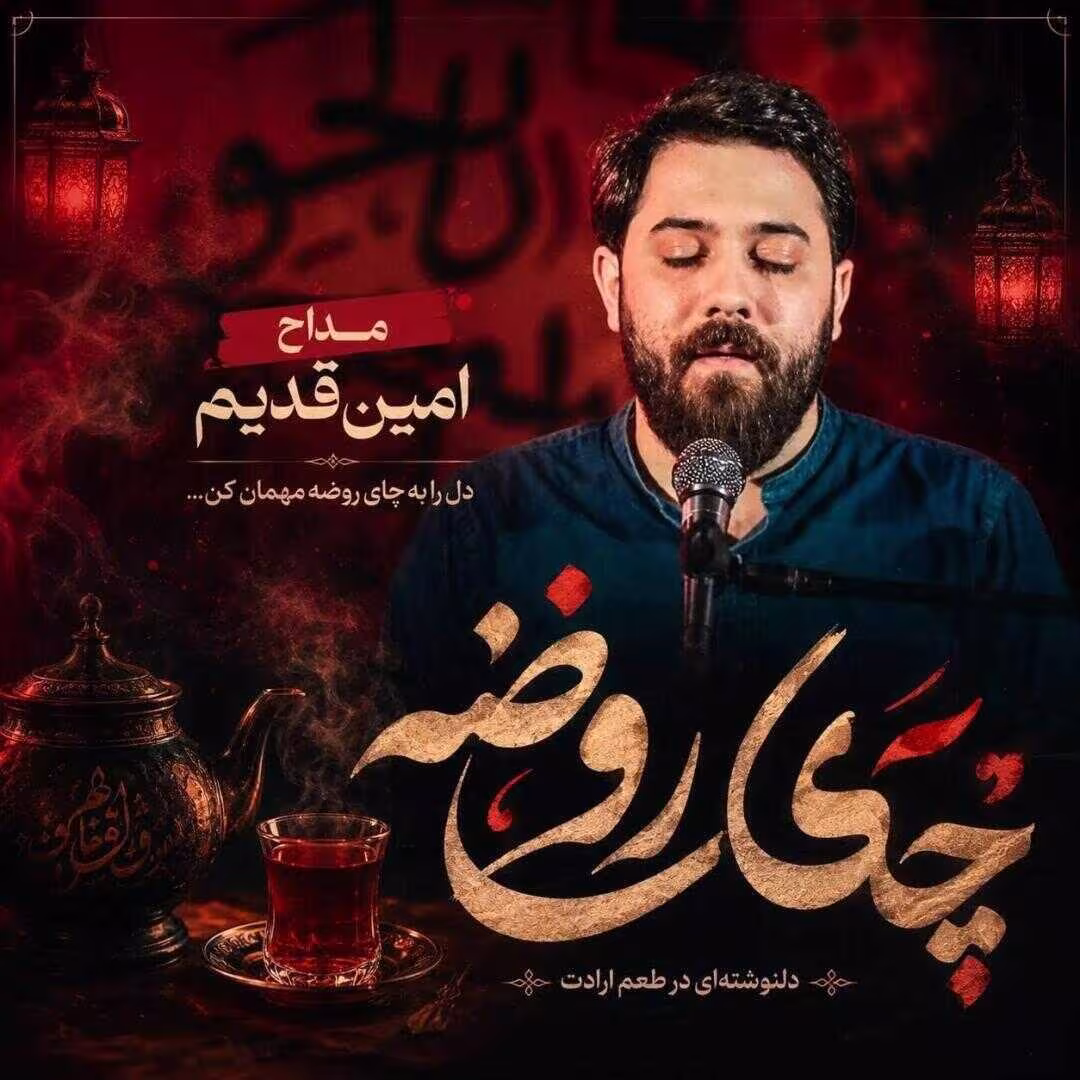 دانلود نماهنگ «چای روضه» با نوای امین قدیم | ویژه استقبال از محرم ۱۴۰۵