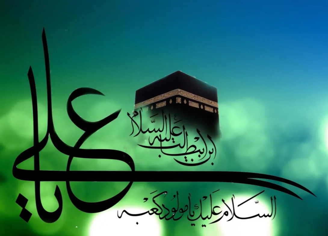 تولد امام علی علیه السلام در کعبه؛ بررسی ادعاهای تاریخی و مستندات روایی