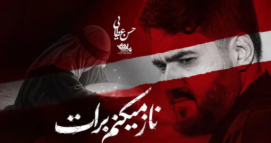 نماهنگ ناز میکنم برات - حسن عطایی | شب سوم محرم ۱۴۰۵