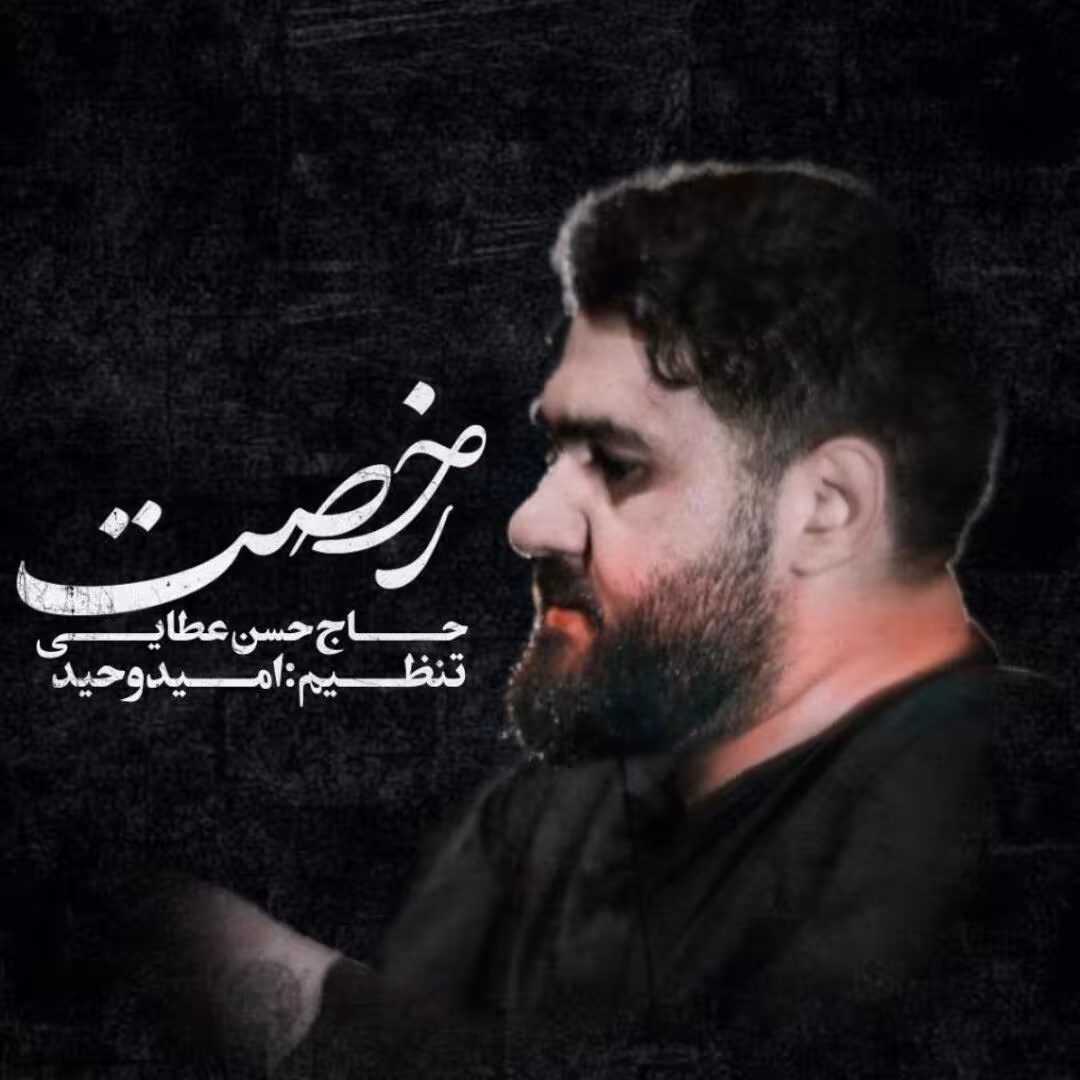 نماهنگ «رخصت ابی عبدالله» از حسن عطایی | ویژه استقبال از ماه محرم