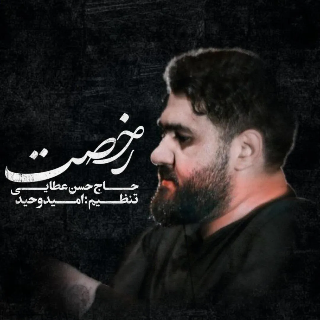 نماهنگ «رخصت ابی عبدالله» از حسن عطایی | ویژه استقبال از ماه محرم
