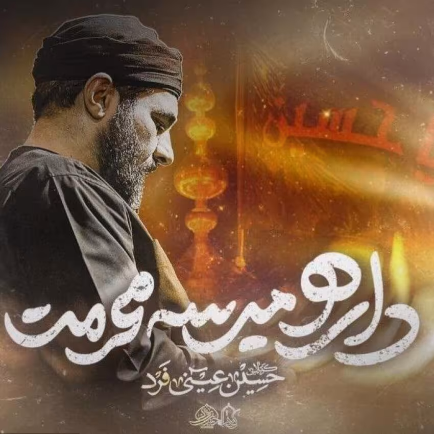 نماهنگ «منم و نسیم پرچمت» از حسین عینی فرد | مناجات سوزناک با امام حسین علیه السلام
