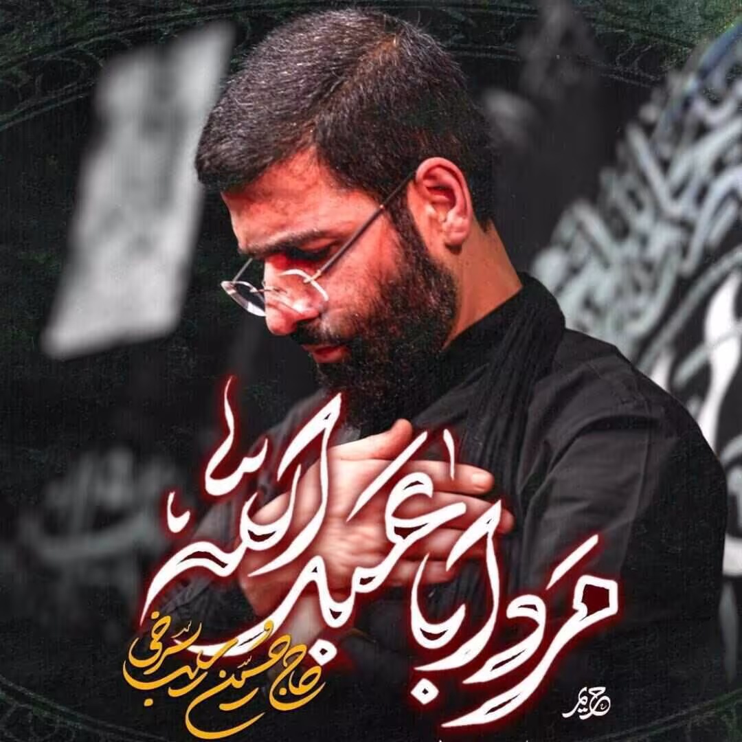 نماهنگ «مرد اباعبدالله» از حسین سیب سرخی | مناجات سوزناک با امام حسین علیه السلام