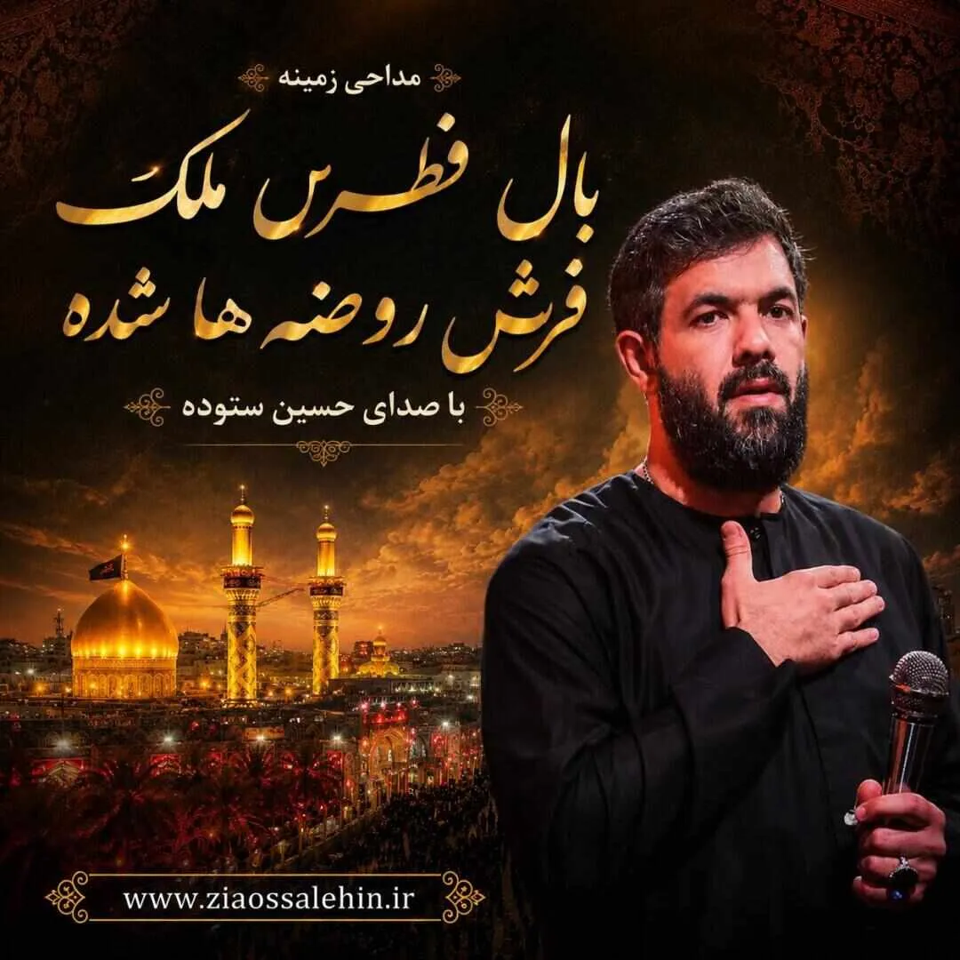 مداحی زمینه «بال فطرس ملک فرش روضه ها شده» از حسین ستوده | استقبال از ماه محرم 1405