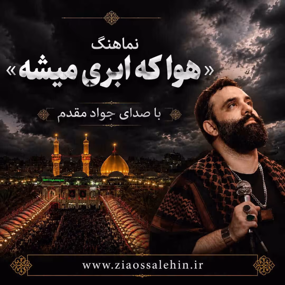 نماهنگ «هوا که ابری میشه» از جواد مقدم | مناجات سوزناک با امام حسین علیه السلام