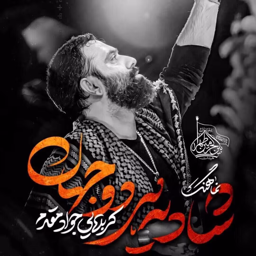 نماهنگ «شادی هر دو جهان» از جواد مقدم | مناجات سوزناک با امام حسین علیه السلام