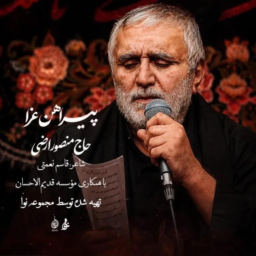 دانلود نماهنگ «پیراهن عزا» با نوای حاج منصور ارضی | ویژه استقبال از محرم ۱۴۰۵