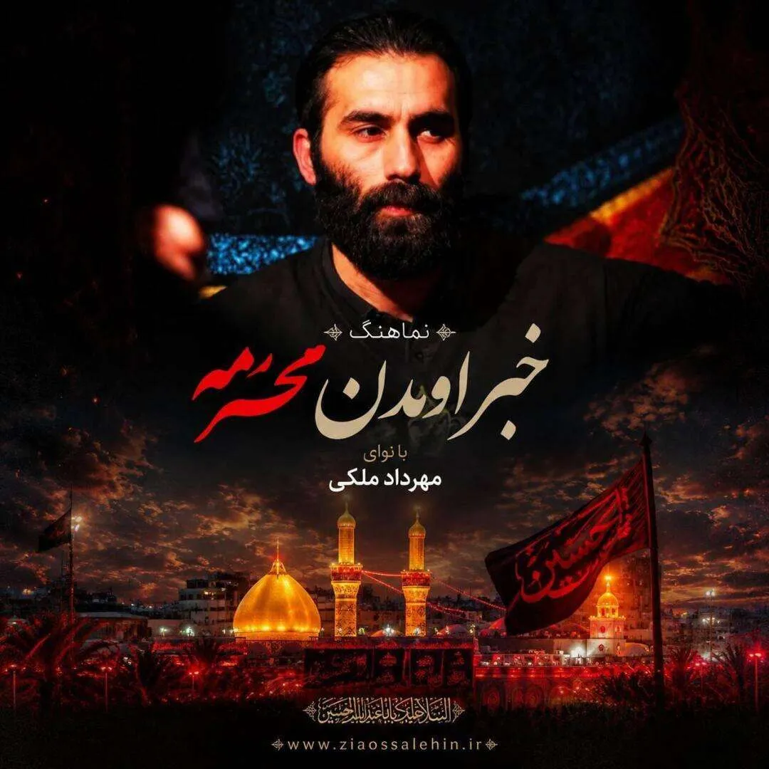 دانلود نماهنگ «خبر اومدن محرمه» با نوای مهرداد ملکی | ویژه استقبال از محرم ۱۴۰۵