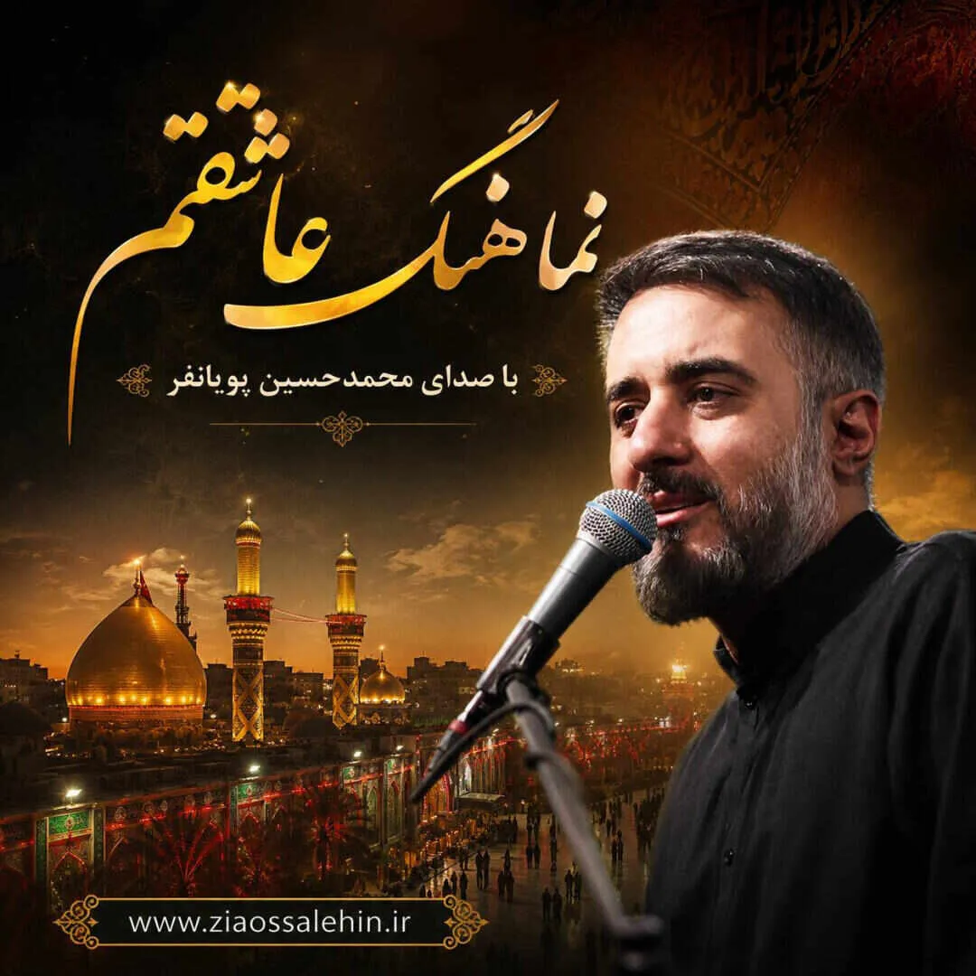 نماهنگ «عاشقتم» از محمد حسین پویانفر | ویژه محرم ۱۴۰۵