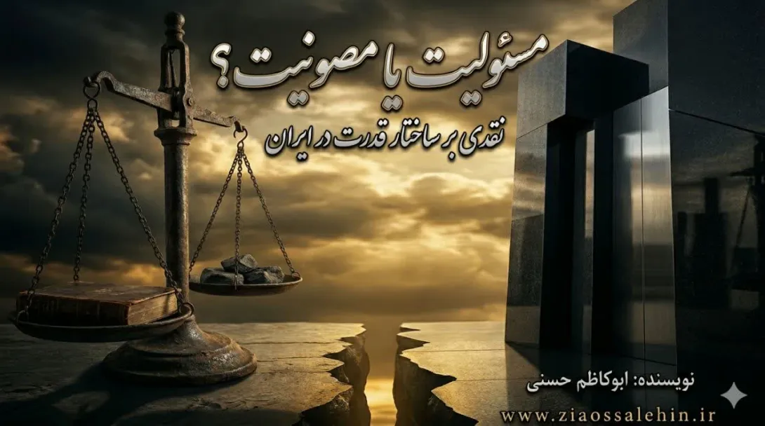 مسئولیت یا مصونیت؟ نقدی بر ساختار قدرت در ایران