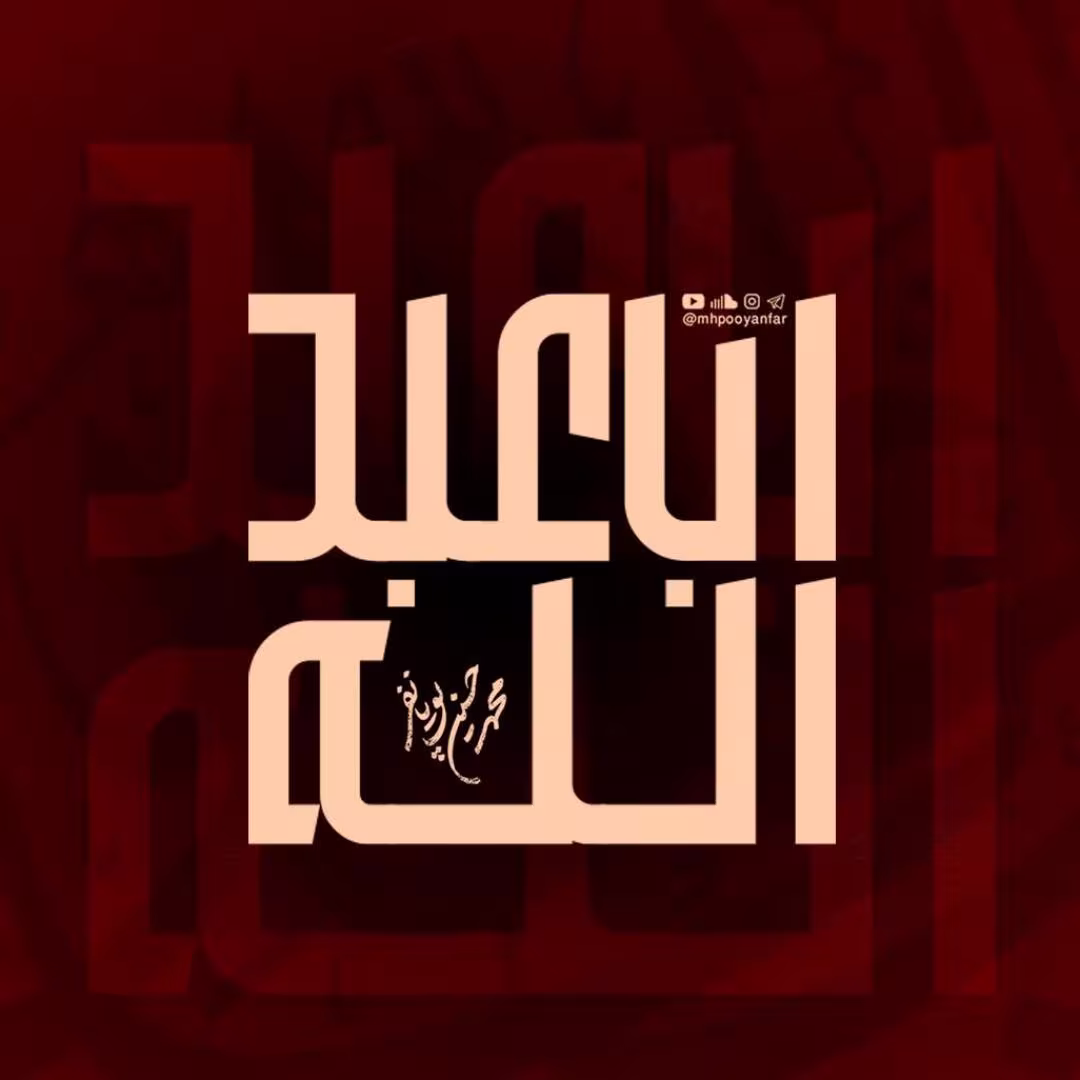 نماهنگ «اباعبدالله» از محمد حسین پویانفر و حسین ایزدخواه | مناجات با امام حسین علیه السلام