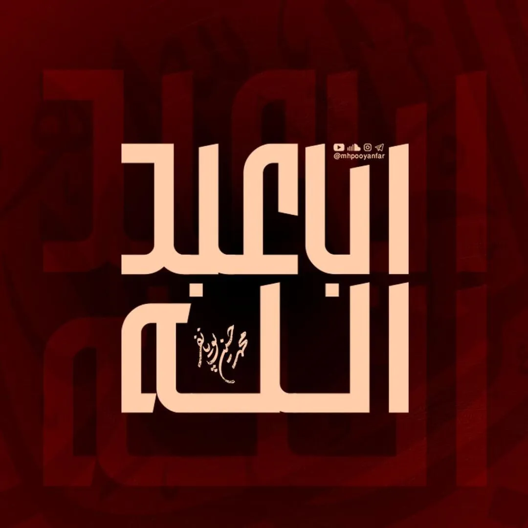 نماهنگ «اباعبدالله» از محمد حسین پویانفر و حسین ایزدخواه | مناجات با امام حسین علیه السلام