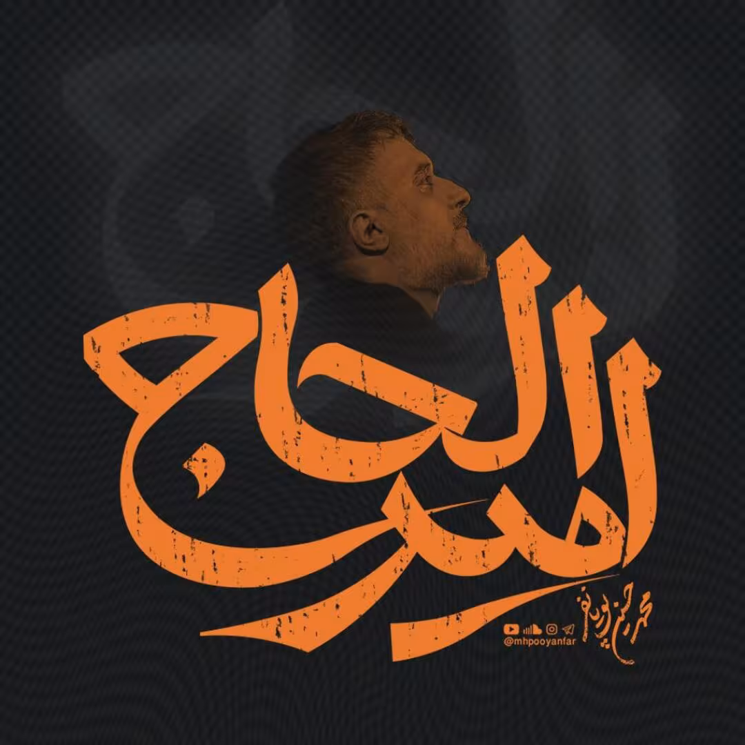 دانلود نماهنگ «امیر الحاج» محمد حسین پویانفر با مناجات امام زمان