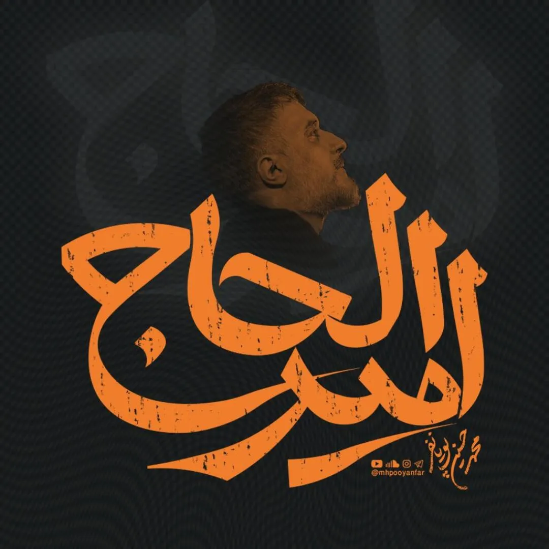 دانلود نماهنگ «امیر الحاج» محمد حسین پویانفر با مناجات امام زمان