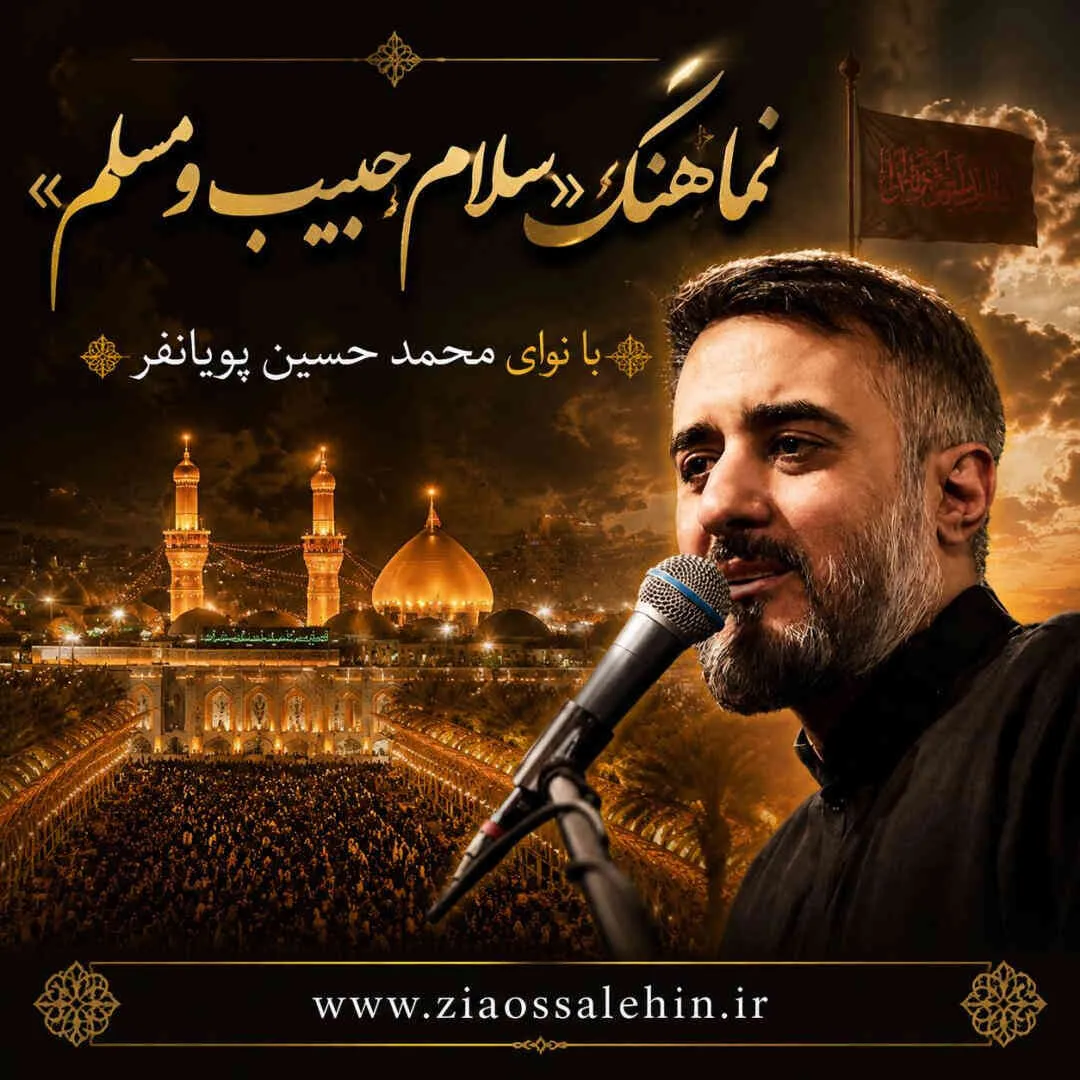 نماهنگ «سلام حبیب و مسلم» از محمد حسین پویانفر | مناجات سوزناک با امام حسین علیه السلام