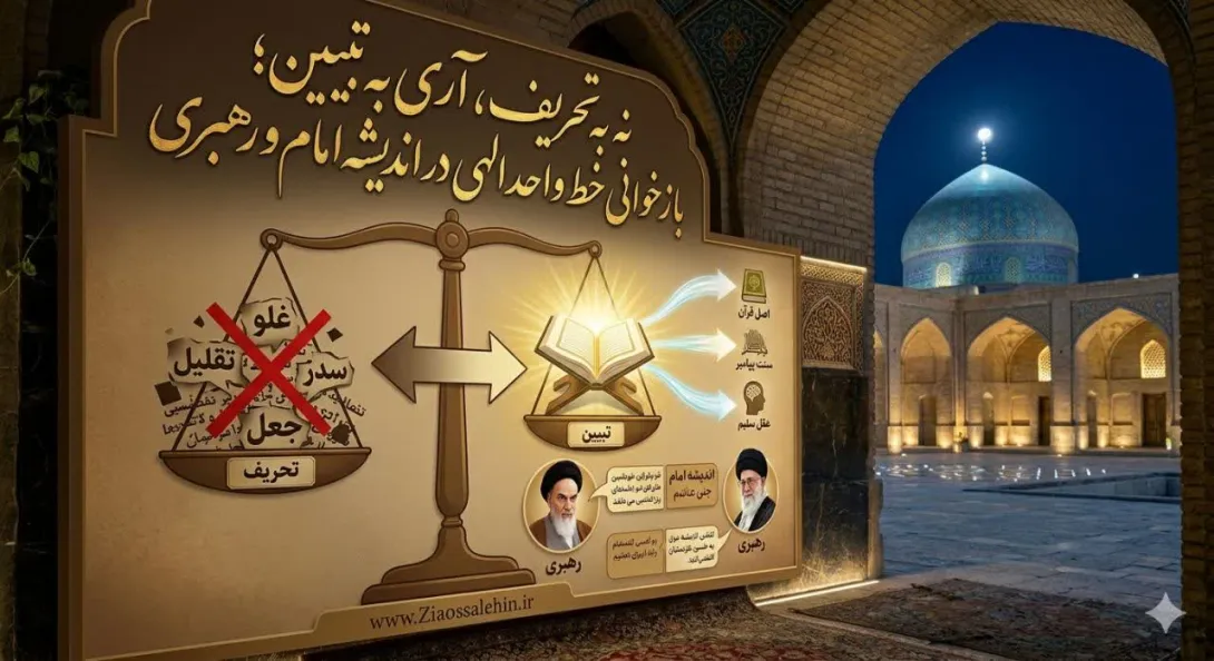 نه به تحریف، آری به تبیین؛ بازخوانی خطِّ واحد الهی در اندیشه امام و رهبری