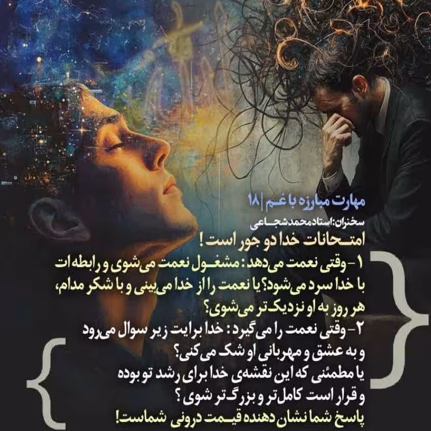 کارگاه «مهارت مبارزه با غم» از استاد شجاعی (جلسه ۱۸) 
