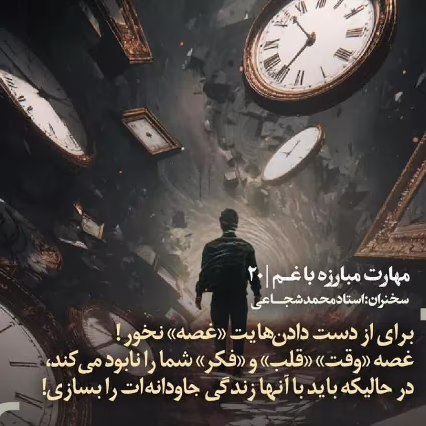 کارگاه «مهارت مبارزه با غم» از استاد شجاعی (جلسه ۲۰) 