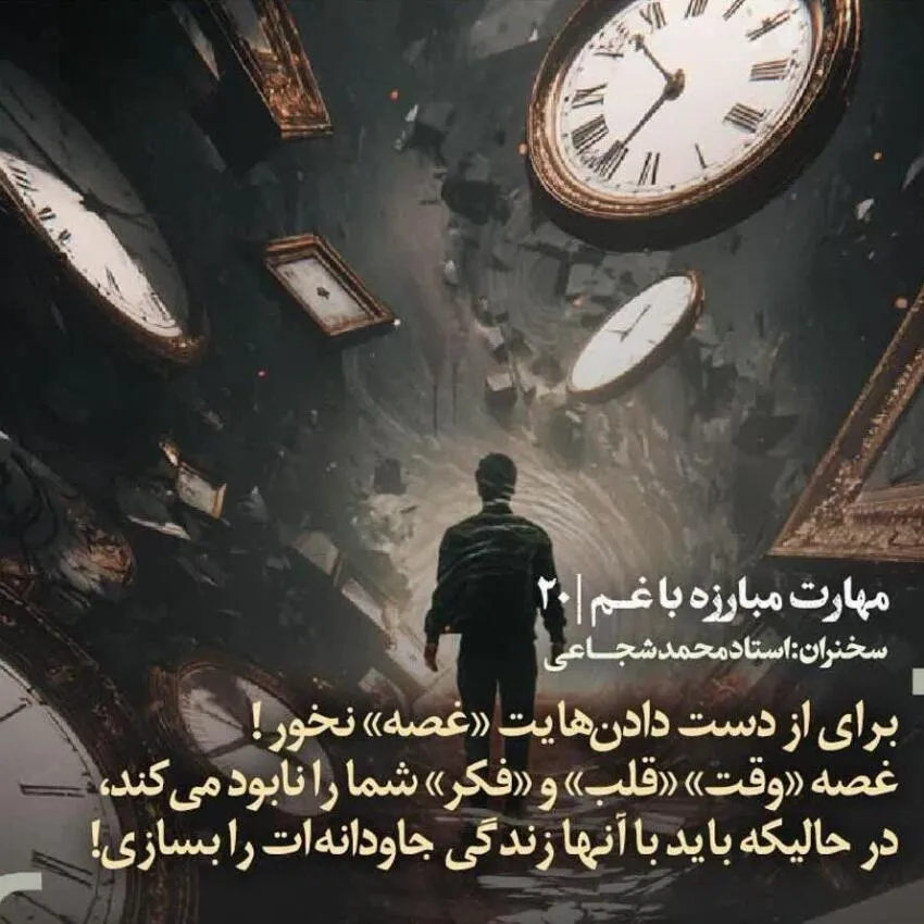 کارگاه «مهارت مبارزه با غم» از استاد شجاعی (جلسه ۲۰) 