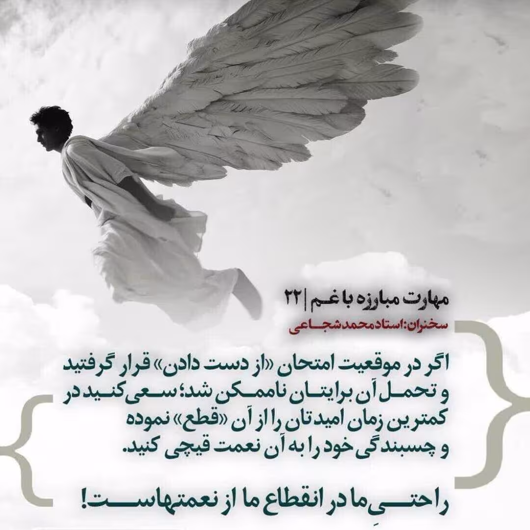 کارگاه «مهارت مبارزه با غم» از استاد شجاعی (جلسه ۲۲) 