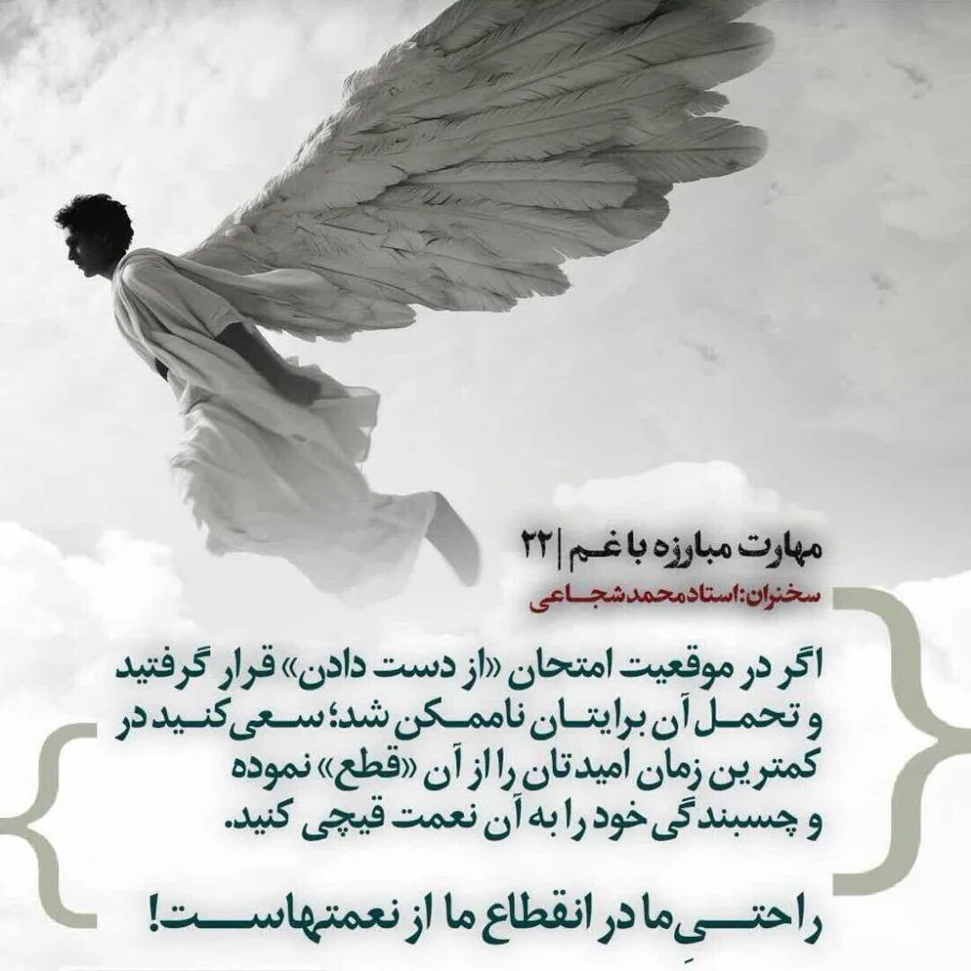 کارگاه «مهارت مبارزه با غم» از استاد شجاعی (جلسه ۲۲) 