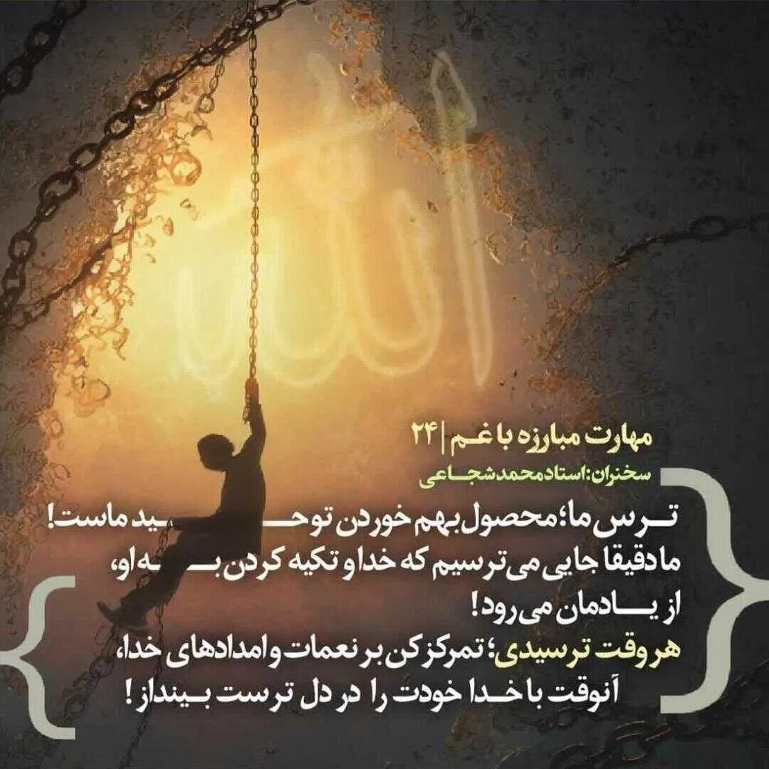 کارگاه «مهارت مبارزه با غم» از استاد شجاعی (جلسه ۲۴) 