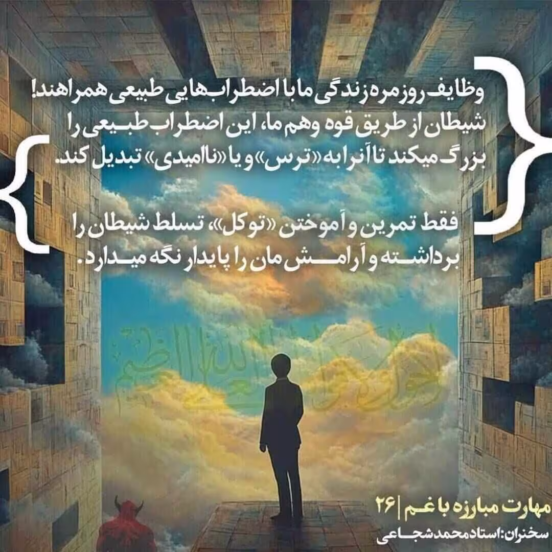 کارگاه «مهارت مبارزه با غم» از استاد شجاعی (جلسه ۲۶) 