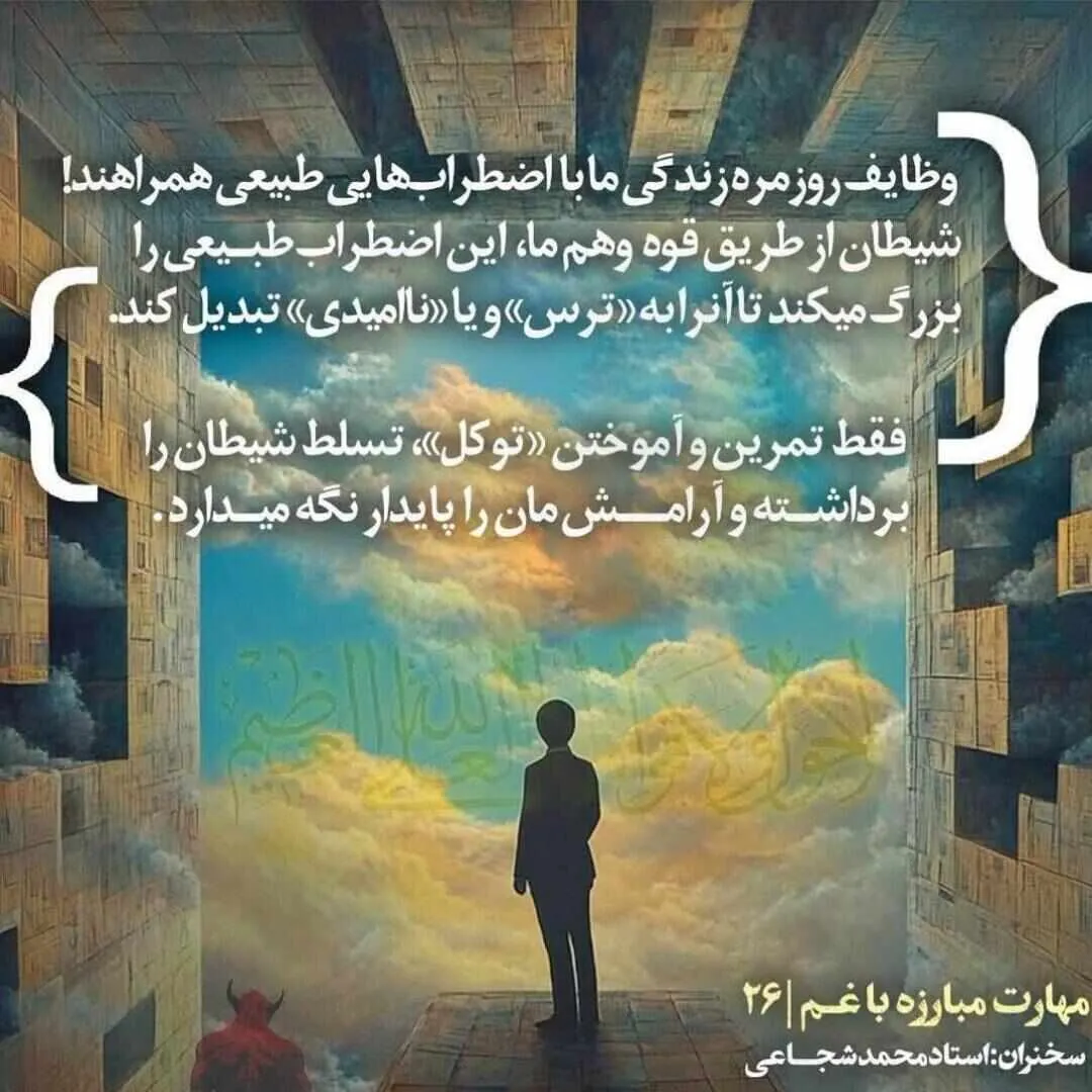 کارگاه «مهارت مبارزه با غم» از استاد شجاعی (جلسه ۲۶) 