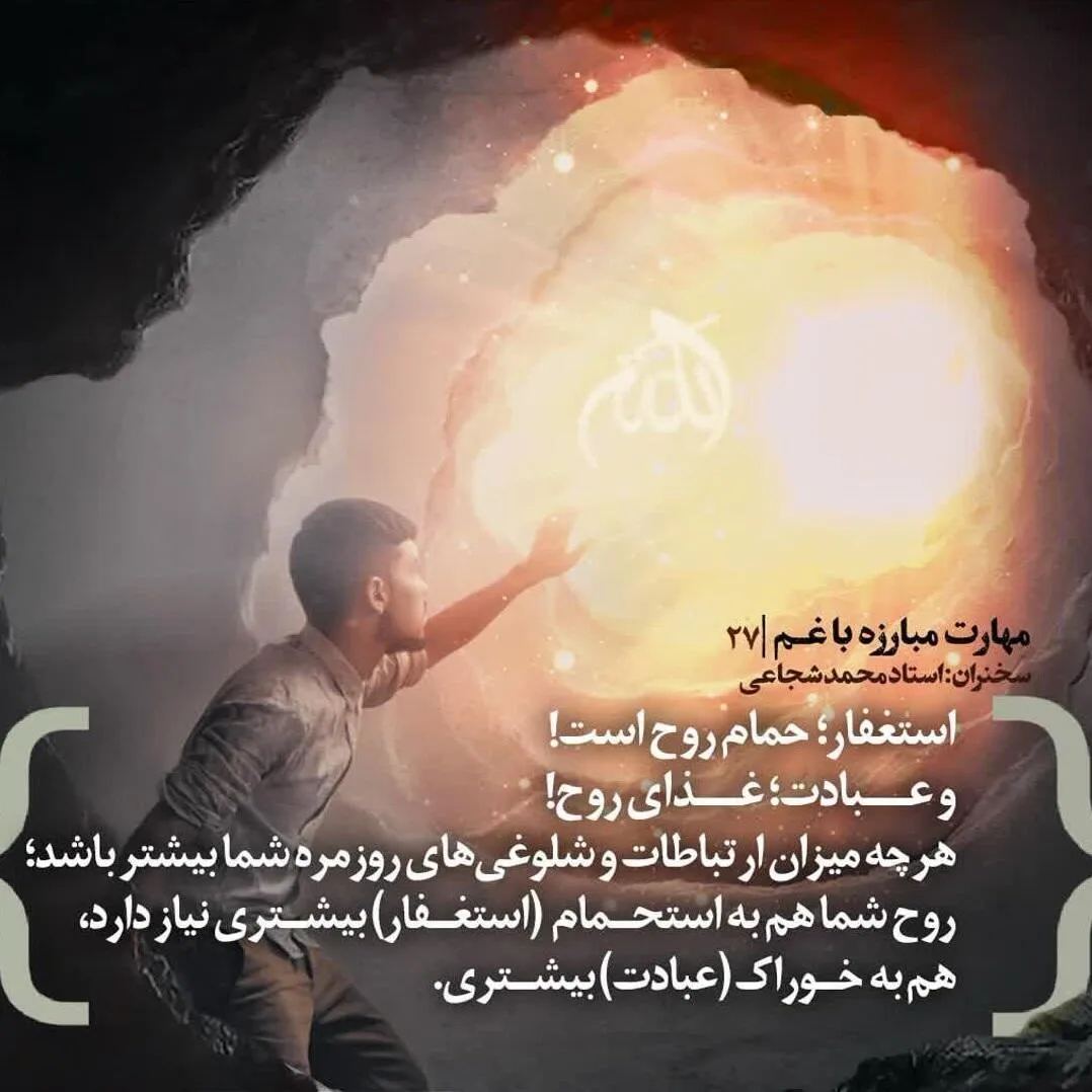 کارگاه «مهارت مبارزه با غم» از استاد شجاعی (جلسه ۲۷) 