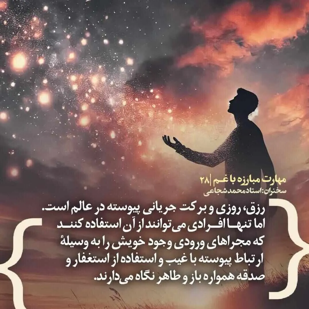 کارگاه «مهارت مبارزه با غم» از استاد شجاعی (جلسه ۲۸) 