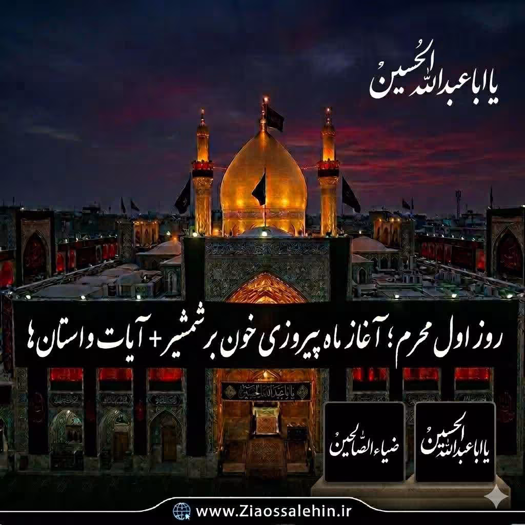 روز اول محرم؛ آغاز ماه پیروزی خون بر شمشیر + آیات و داستان‌ها