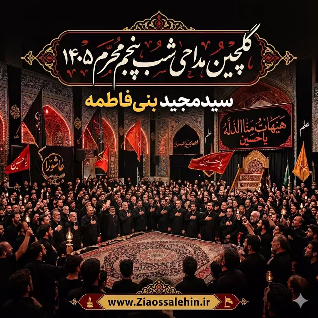گلچین مداحی شب پنجم محرم ۱۴۰۵ | سیدمجید بنی‌فاطمه